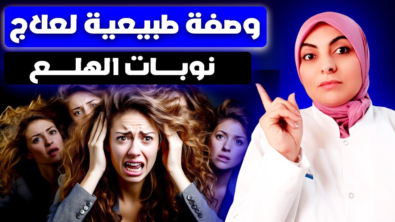 وصفة طبيعية لعلاج نزلات الهلع و الخوف
