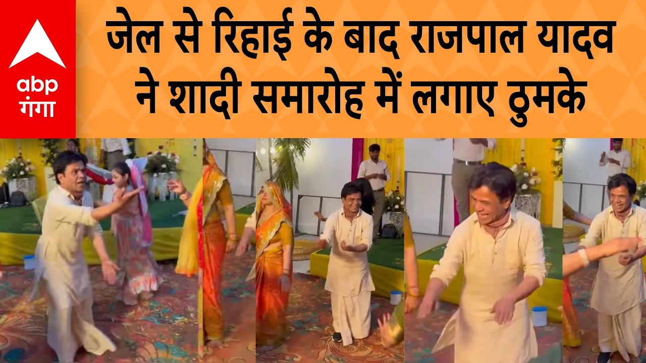 Rajpal Yadav dance : जेल से रिहाई के बाद राजपाल यादव ने शादी समारोह में लगाए ठुमके | ABP GANGA