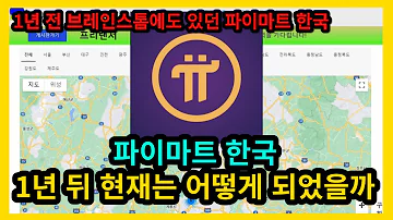 파이코인 1년 전 브레인스톰에 등재된 파이마트 근황