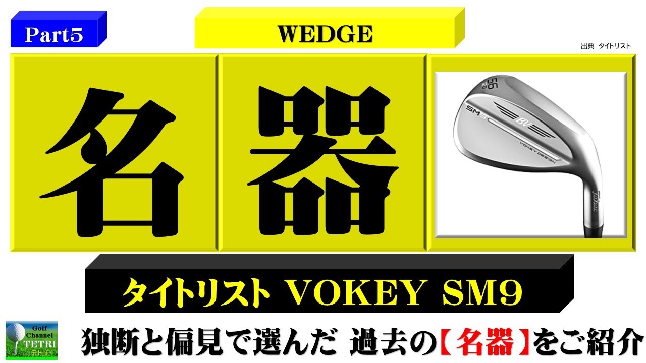 ゴルフクラブの名器Part5】タイトリストウェッジ《VOKEY SM9》ロフト