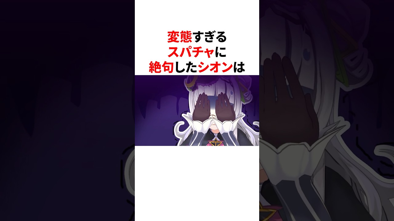 変態スパチャにドン引きするホロメン達 #shorts #ホロライブ切り抜き 【 #博衣こより #紫咲シオン 】