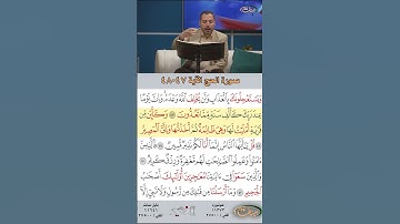تعلم القراءة الصحيحة مع الأستاذ القارئ مازن الخالدي ـ سورة الحج ـ الآية ٤٧-٤٨