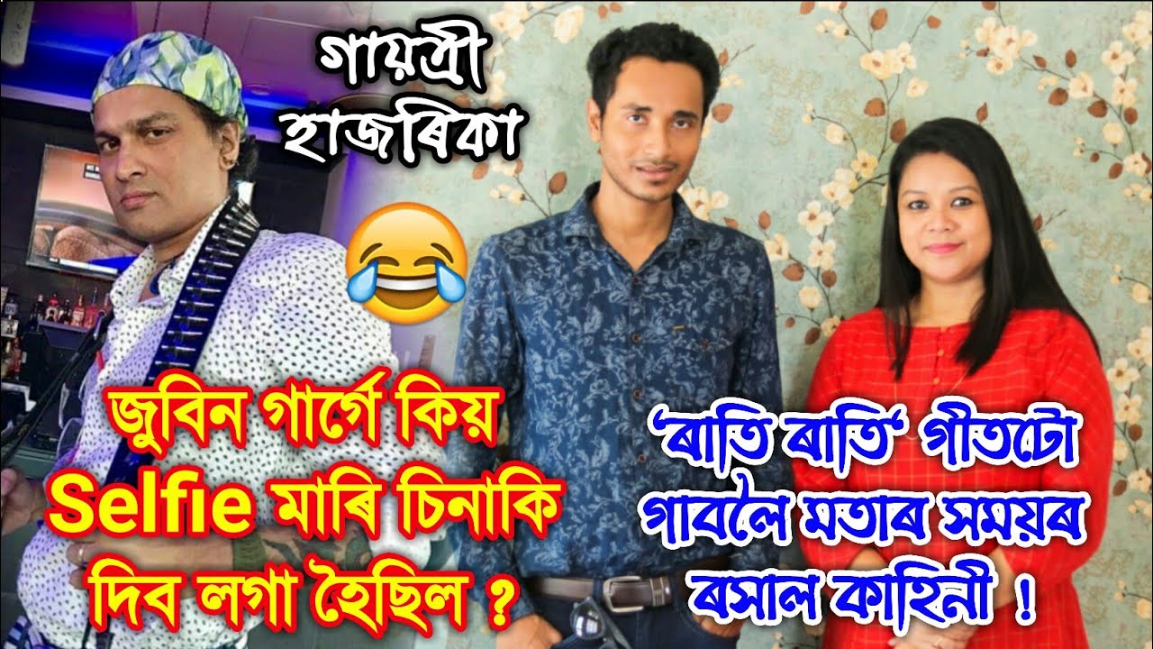 জুবিন গাৰ্গে কিয় Selfie মাৰি চিনাকি দিব লগা হৈছিল ?😄 'Rati Rati ' Ratnakar Song, Gayatri Hazarika