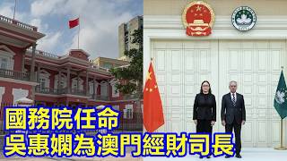 國務院任命吳惠嫻為澳門經財司長 吳惠嫻: 致力提升澳門經濟韌性