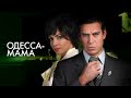 Одесса мама ВСЕ СЕРИИ ПОДРЯД 