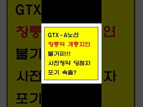 GTX A 노선 창릉역 개통 지연, 사전청약 당첨자 포기 속출? (ft. 예정지 위치 개통일)