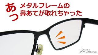 メガネの鼻あてが取れた！それシミズメガネにきいてみよう
