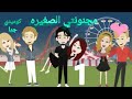 الحلقه الاولى مجنونتي الصغيره أكمل ولا لأ بحبكم أوي