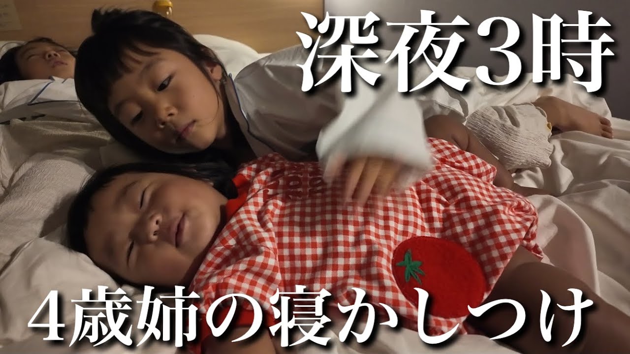 【深夜育児】旅先のホテルで深夜3時に大覚醒…‼︎眠れない0歳妹を頑張って寝かしつける4歳姉が尊すぎた…