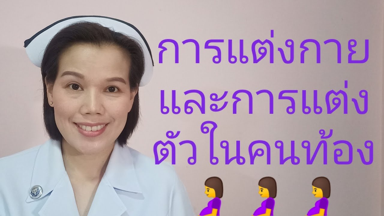 กางเกง คน ท้อง ประตู น้ํา  Update New  #การแต่งกายและแต่งตัวให้เหมาะสมกับคนท้อง