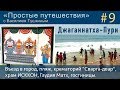 "Простые путешествия" #9 - Джаганнатха-Пури: пляж, крематорий, храм ИСККОН, Гаудия Матх, гостиницы