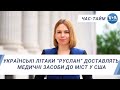 Час-Тайм. Українські літаки “Руслан” доставлять медичні засоби до міст у США