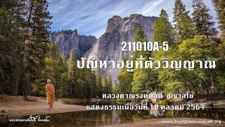 211010A-5 ปัญหาอยู่ที่ตัววิญญาณ