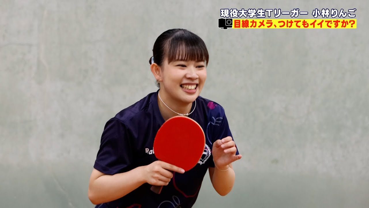 超攻撃的カットマンの目線を体験！現役大学生Tリーガー・小林りんご【目線カメラ、つけてもいいですか？第11弾】