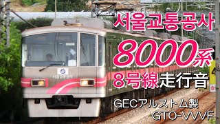 全区間走行音 GECアルストムGTO ソウル交通公社8000系 8号線普通列車 암사→모란
