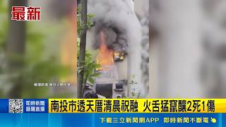 南投市透天厝清晨祝融 火舌猛竄釀2死1傷 |三立新聞LIVE