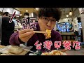 在日本也吃得到台灣早餐！蛋餅真的有道地的日本味嗎？ 大阪早餐店wanna manna體驗 thumbnail
