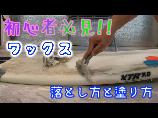 A must-see for beginners!] From removing surfboard wax to waxing