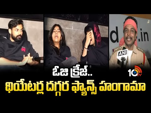 ఓజి క్రేజ్.. థియేటర్ల దగ్గర ఫ్యాన్స్ హంగామా | Pawan Kalyan OG Movie Craze | Public Talk | 10TVNEWS - 10TVNEWSTELUGU