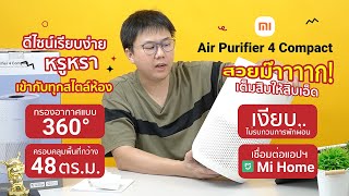 รีวิวเครื่องฟอกอากาศ Xiaomi Smart Air Purifier 4 Compact เล็กกว่าเทพกว่าเดิม ดีไซน์สวย ราคาสุดคุ้ม!