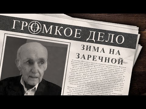 Громкое дело: Зима