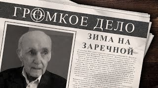 Громкое дело: Зима на Заречной улице. Лев Иосифович Гридюшко.