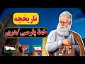 خط پارسی یا دری چگونه به وجود آمد آیا از عربی گرفته شده تاریخ خط فارسی خط پارسی یا دری چگونه به وجود آمد آیا از عربی گرفته شده تاریخ خط فارسی