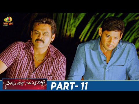 Seethamma Vakitlo Sirimalle Chettu Full Movie 4K | Mahesh Babu | Venkatesh | Samantha | Part 11 - MANGOVIDEOS