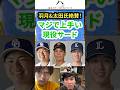 【野球談議】現役サードの名手を挙げる！ #羽月隆太郎 #配信切り抜き #太田賢吾 #高橋周平 #門脇誠 #滝澤夏央