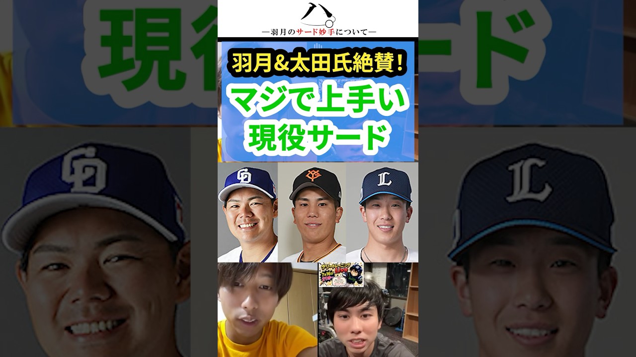 【野球談議】現役サードの名手を挙げる！ #羽月隆太郎 #配信切り抜き #太田賢吾 #高橋周平 #門脇誠 #滝澤夏央