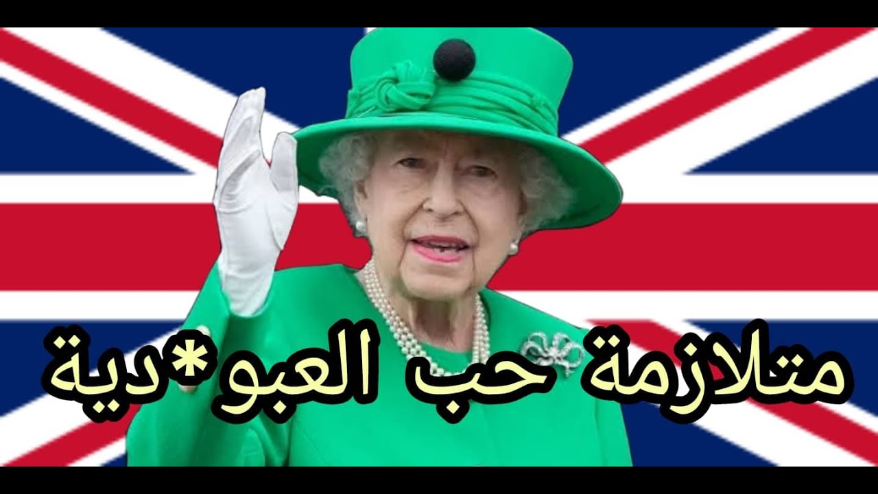 الاحتلال الكيوت وحقيقة الملكة إليزابيث الثانية (احمد السكري)