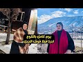 قررنا نروح للثلوج صار بينا شي مصاير بحياتنا 