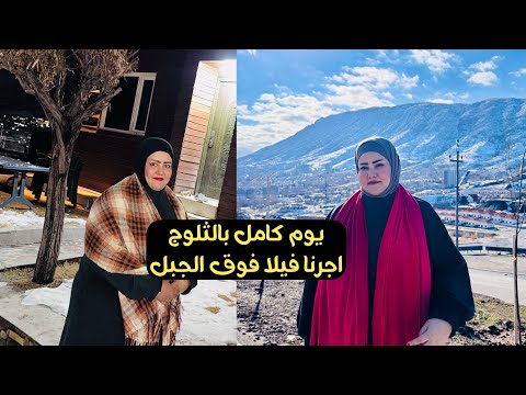 قررنا نروح للثلوج صار بينا شي مصاير بحياتنا 