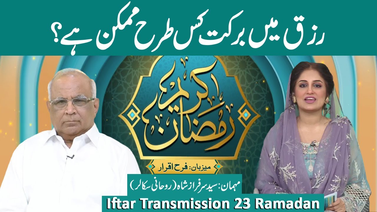 Spiritual Scholar Syed Sarfraz Shah Exclusive Talk | Ramzan Kareem Iftar Transmission | Farah Iqrar
