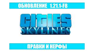 ВЫШЛО ОБНОВЛЕНИЕ 1.21.1-f8 ДЛЯ CITIES SKYLINES