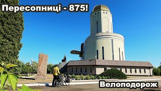 Пересопниці - 875! Історичні місця. Велоподорож