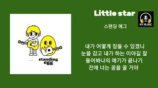 스탠딩 에그_Little Star 1시간/가사포함/리틀스타/