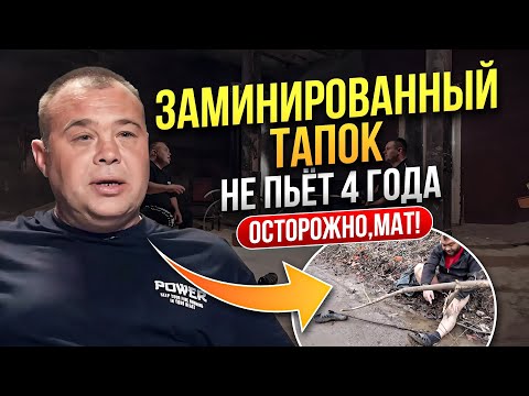 Видео: Как Дима ЗАМИНИРОВАННЫЙ ТАПОК бросил пить? Трезвый 4 г! КАК СЕЙЧАС ЖИВЁТ Дима Мина? В гостях у ДимЫ