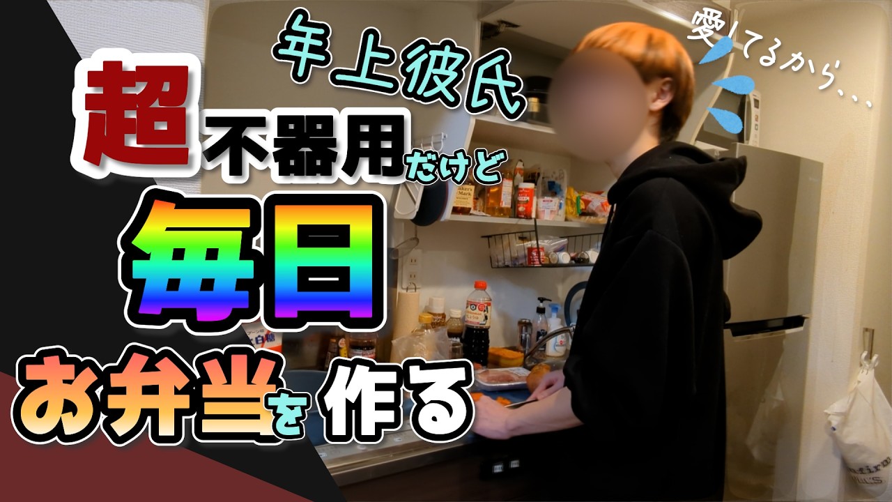 【BL】下手だけど頑張って毎日お弁当を作る年上彼氏💓のルーティン
