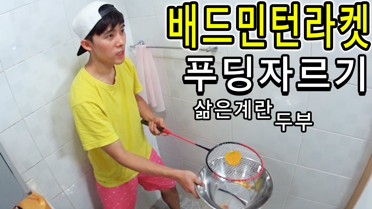 Pudding Smash 배드민턴라켓으로 푸딩 쳐서 수십개로 잘라보았다 - 허팝 (Smash Pudding with Badminton Racket ...
