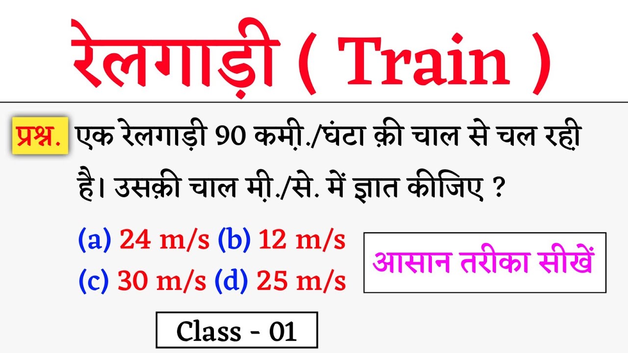 Train (रेलगाड़ी): आसान तरीका सीखें + Type Wise Questions 🔥 Class -01 | Jk Campus | Time & Distance