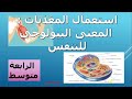 درس 10 استعمال المغذيات التنفس الخلوي علوم طبيعية السنة الرابعة متوسط 