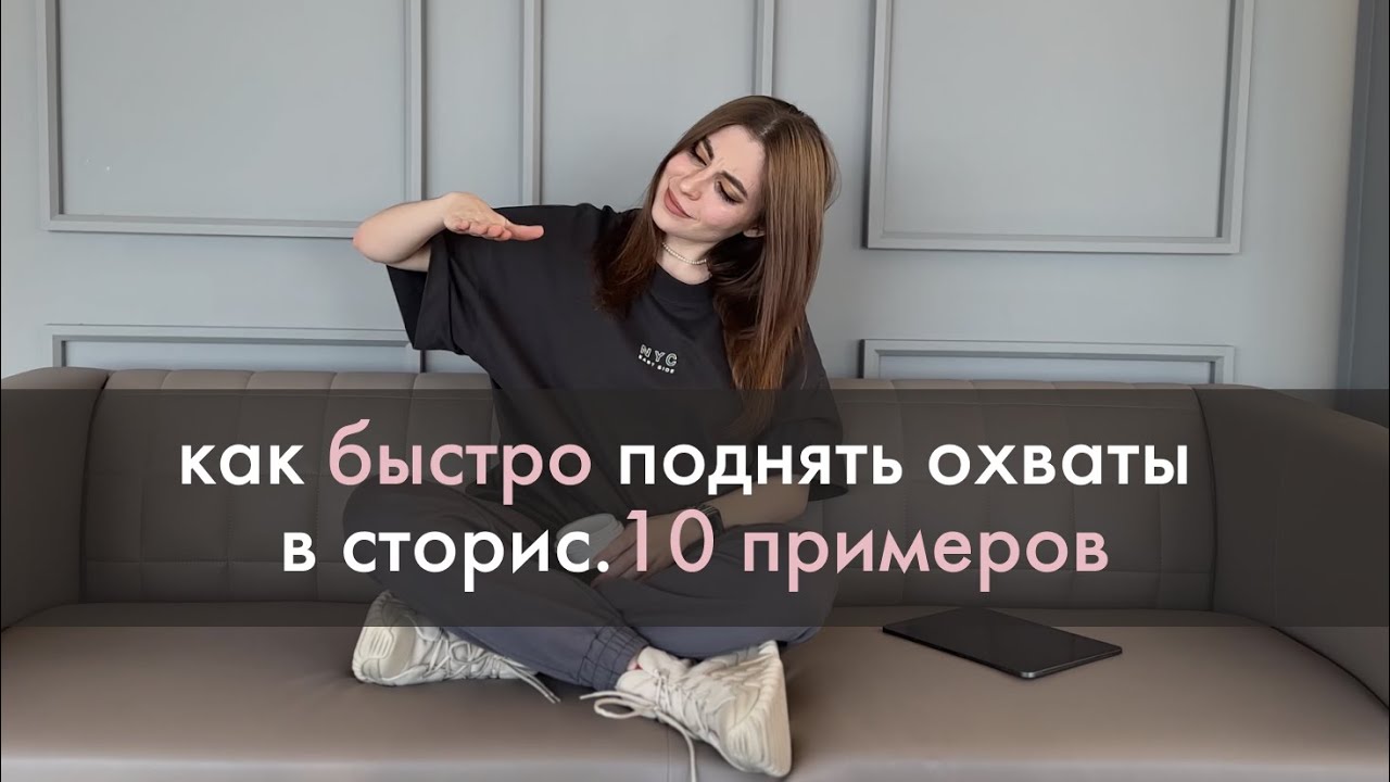 10 способов быстро поднять охваты - YouTube