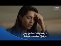 مسلسل سلمى صدمة ميرنا لما عرفت إن جلال اتأكد إن سلمى وعياله عايشين