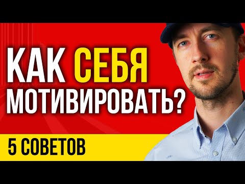 Мотивация, как не забросить любимое дело. Методы мотивации, как себя мотивировать