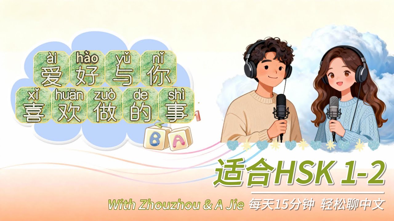 HSK1-2 | 爱好  Hey, how do you spend your free time? Let's talk about hobbies in Chinese together