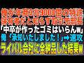 俺が年商3兆9000億の特許保有者だと知らず取引先部長「中卒が作ったゴミはいらんW」俺「承知いたしました!」→速攻ライバル会社に全納品した結果W