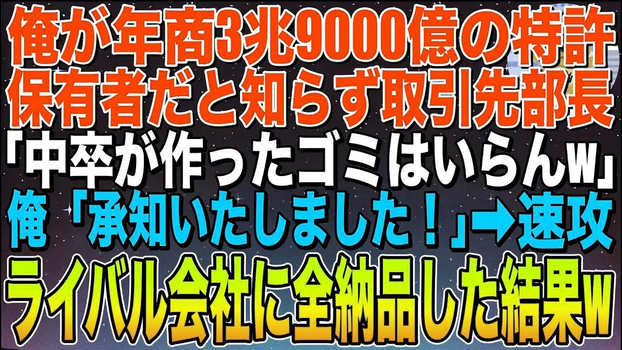 俺が年商3兆9000億の特許保有者だと知らず取引先部長「中卒が作ったゴミはいらんW」俺「承知いたしました!」→速攻ライバル会社に全納品した結果W