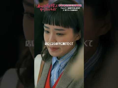 🥊第3話切り抜き✂️｢俺に会いたかったって話？｣『あのクズを殴ってやりたいんだ』#奈緒 #玉森裕太 #あのクズ