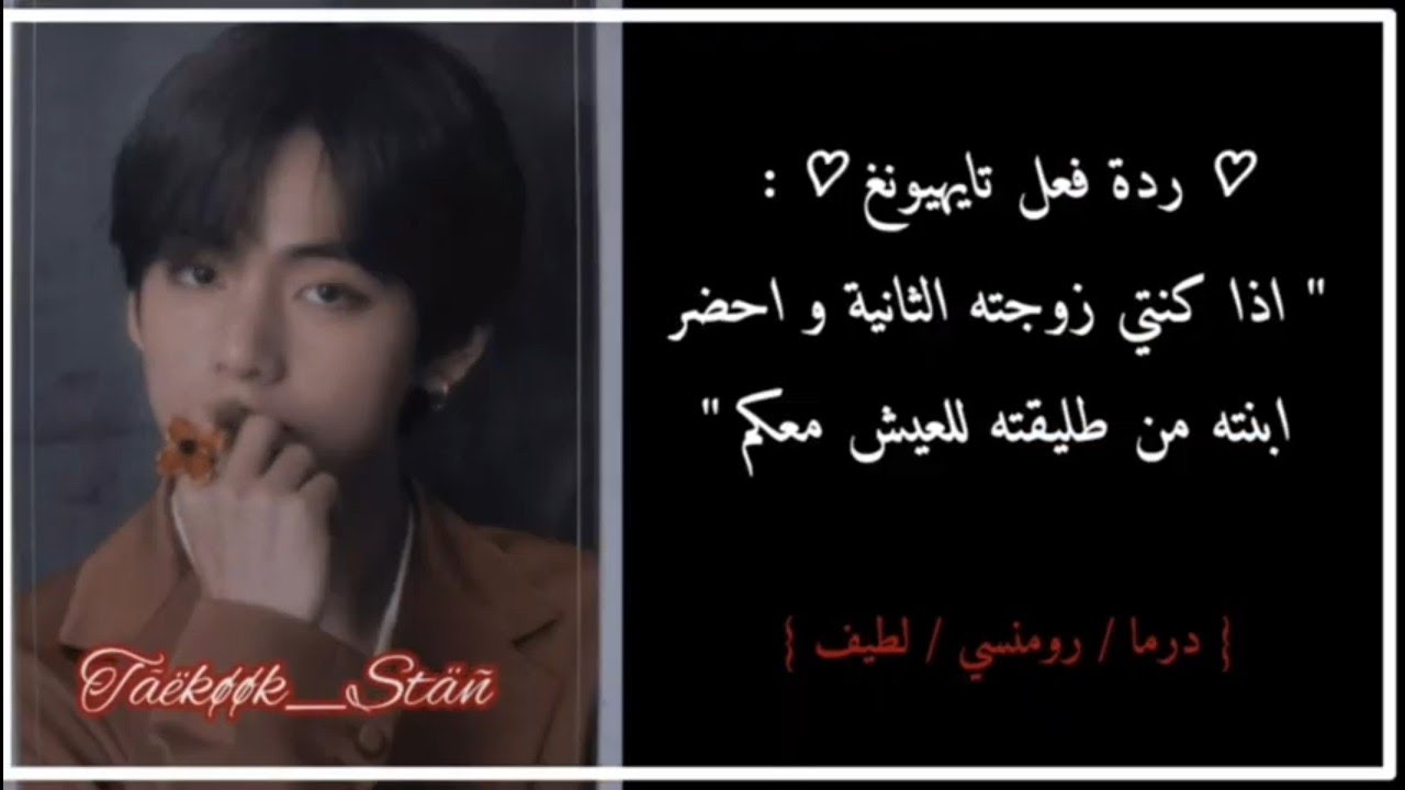 ♡ درة فعل تايهيونغ ♡ : 